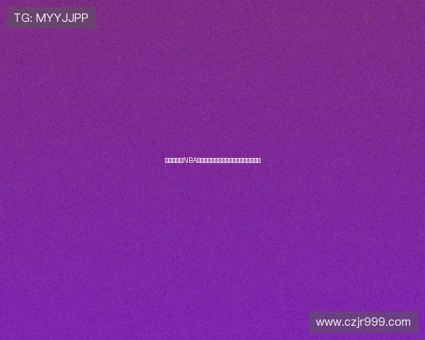 说球帝直播NBA免费观看是真的吗全方位解析及风险提示